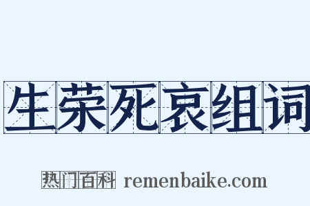 生荣死哀组词是什么意思的图片